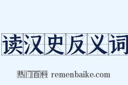 读汉史反义词是什么意思的图片